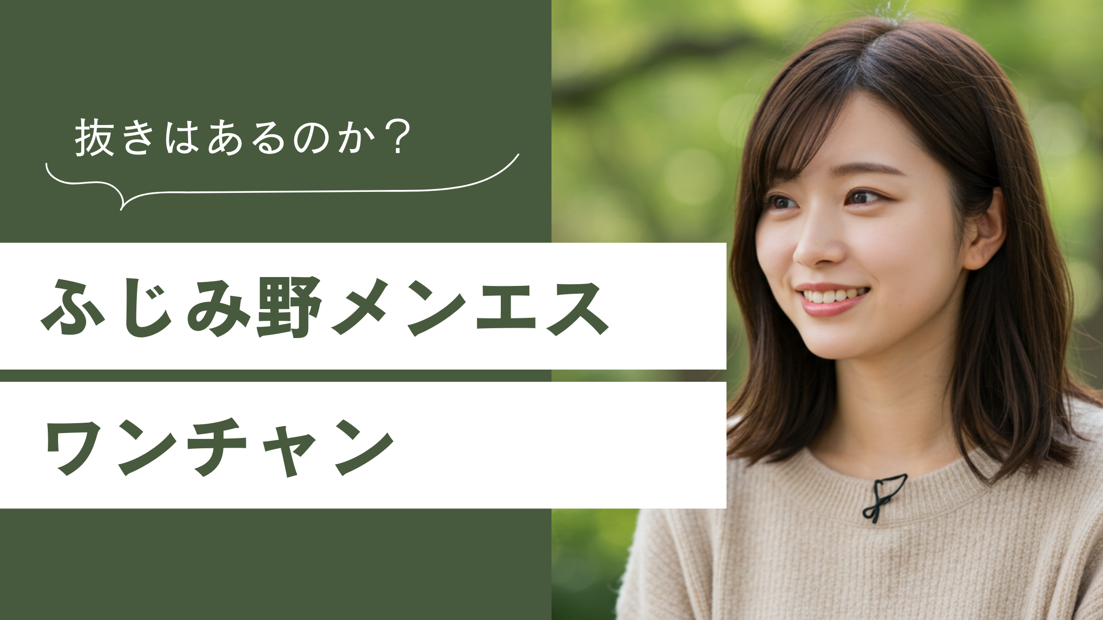 ふじみ野メンズエステ「ワンチャン」体験談─80分1万円で抜きはあるのか？